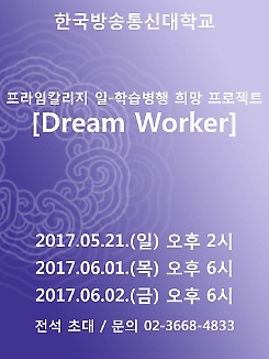 프라임칼리지 일-학습병행 희망 프로젝트 [Dream Worker]
