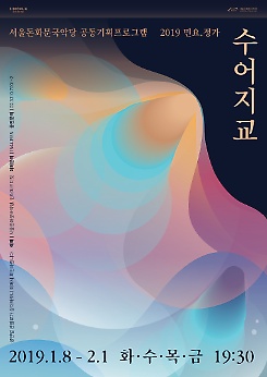 ［2019 수어지교］창작가악그룹 ‘연노리’ 〈연(讌)노리의 ‘푸른 봄 이야기’〉