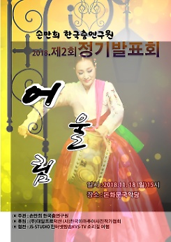 무향(손만희)한국춤 정기발표회
