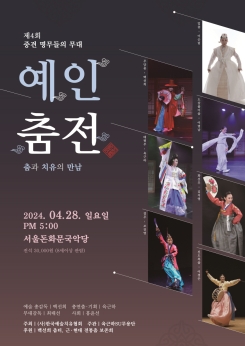예인춤전(춤과 치유의 만남)-한국예술치유협회