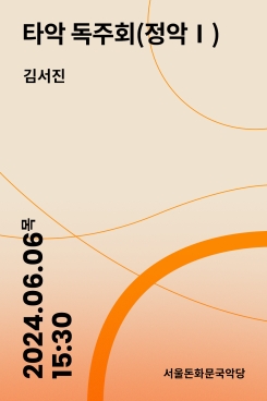타악 독주회(정악Ⅰ)-김서진