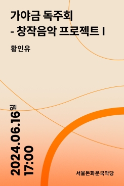 가야금 독주회 창작음악 프로젝트Ⅰ-황인유