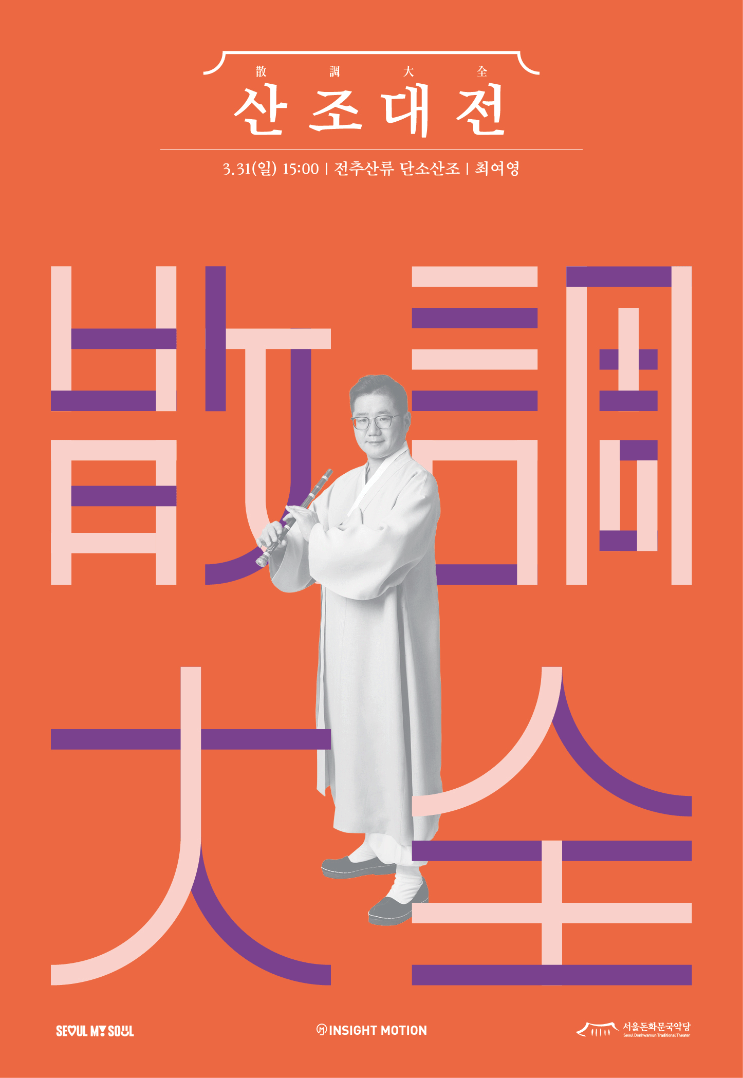 2024 산조대전-최여영,이지예,김충환,여채현