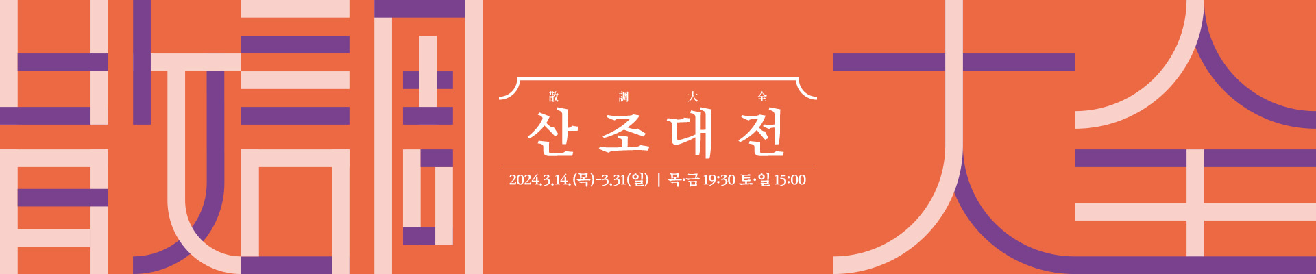 2024 산조대전-손정화,김민희