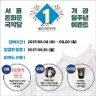 서울돈화문국악당 개관 1주년 이벤트