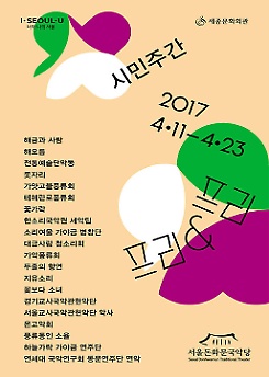 시민주간 - 한소리국악원 세악팀 '정악의 향기 춘락(春樂)'