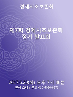 제7회 경제시조보존회 정기 발표회