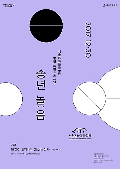 서울돈화문국악당 명절 특별프로그램 <송년 놀:음> 