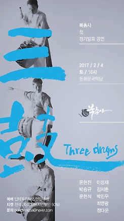 三鼓 -Three drums