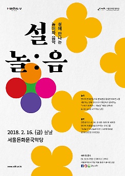 2018 서울돈화문국악당 명절프로그램 <설 놀:음>