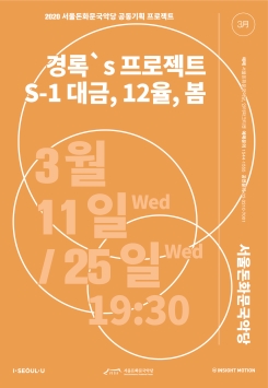 [공연취소]고경록 <경록's 프로젝트 :S-1 대금, 12율, 봄>