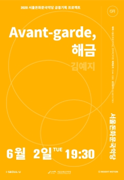 [공연취소] 김예지 <Avant-garde, 해금>