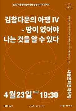 [공연취소] 김참다운의 아쟁 IV-<땅이 있어야 나는 것을 알 수 있다>