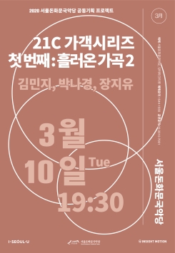 [공연취소]김나리-<21C 가객시리즈 첫 번째  : 흘러온 가곡2>