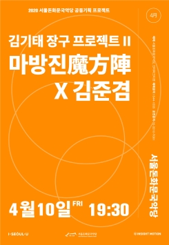 [공연취소] 김기태 <장구 프로젝트Ⅱ : 마방진魔方陣 X 김준겸>