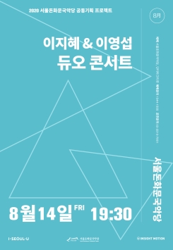 [공연취소] 이지혜 & 이영섭-<듀오 콘서트>