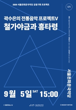 [무관중 촬영] 곽수은의 전통음악 프로젝트V-<철가야금과 흥타령>