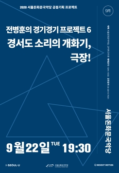 [공연취소] 전병훈의 경기경기 프로젝트6-<경서도 소리의 개화기, 극장!>