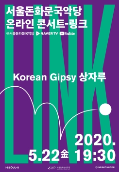 [온라인 콘서트 링크] Korean Gipsy 상자루