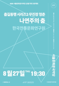[공연취소]한국전통문화연구원-<춤길동행 시리즈2 무진장 청춘 : 나연주의 춤>