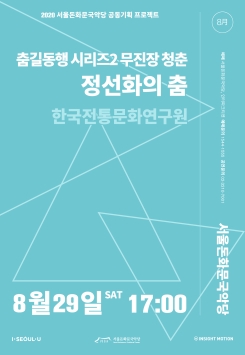 [공연취소] 한국전통문화연구원-<춤길동행 시리즈2 무진장 청춘 : 정선화의 춤>