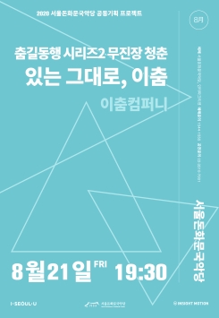 [공연취소] 한국전통문화연구원-<춤길동행 시리즈2 무진장 청춘 : 있는 그대로, 이춤>