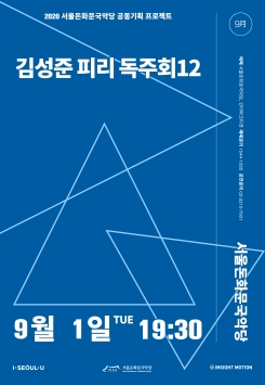 [무관중 촬영] 김성준-<피리 독주회12>