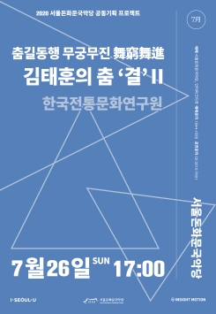 [공연취소] 한국전통문화연구원-<춤길동행 무궁무진(舞窮舞進) : 김태훈의 춤 '결' Ⅱ>