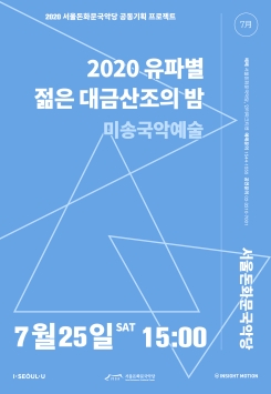 [공연취소] 미송국악예술-<2020 유파별  젊은 대금산조의 밤>