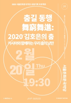 [공연취소]춤길 동행 舞窮舞進-<2020 김호은의 춤 : 카시아와 함께하는 우리 춤의 낭만>