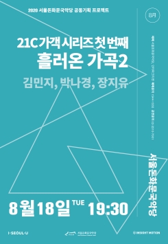 [공연취소] 21C 가객 시리즈 첫 번째-<흘러온 가곡2 : 김민지, 박나경, 장지유>