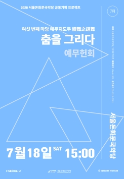 [공연취소] 예무헌회-<예무지도무(禮舞之道舞) : 춤을 그리다>