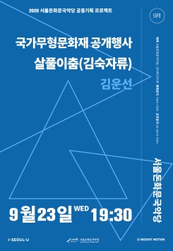 [무관중 촬영]국가무형문화재 공개행사-<살풀이춤(김숙자류)>