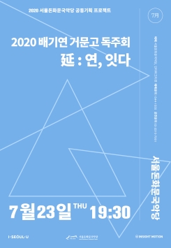 [공연취소] 배기연-<2020 배기연 거문고 독주회  延 : 연, 잇다>