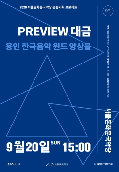 [공연취소] 용인 한국음악 윈드 앙상블-<PREVIEW 대금>