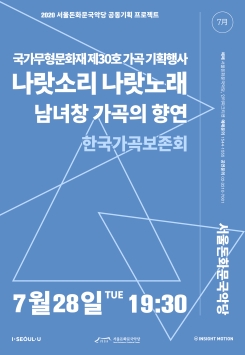 [공연취소] 한국가곡보존회-<국가무형문화재 제30호 가곡 기획행사  나랏소리 나랏노래 : 남녀창 가곡의 향연>