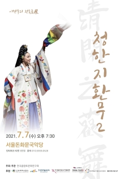 이현숙의 전통춤전 '청한지환무2'