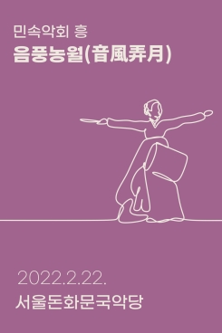음풍농월(吟風弄月)-민속악회 흥