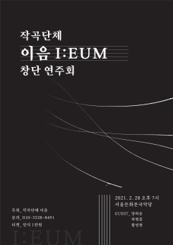 작곡단체 I:EUM 창단연주회