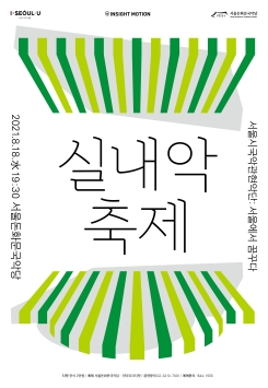 2021 실내악축제-서울시국악관현악단