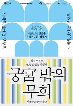 궁 밖의 무희 렉처콘서트 신축년 진연의 정재 - 김꽃지