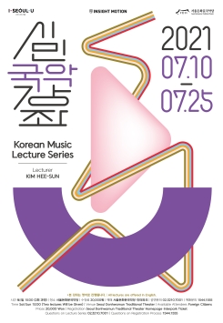 2021 시민국악강좌-Korean Music Lecture Series