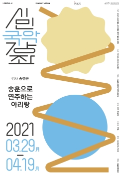 2021 시민국악강좌-송훈으로 연주하는 아리랑