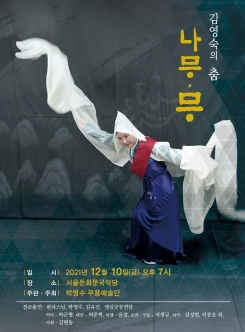 김영숙의 춤 나무.무-박영수예술단