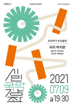 2021 시민국악강좌-우리악기 우리음악-피리 박치완