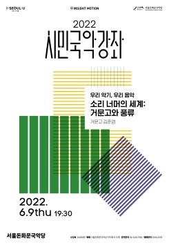 2022 시민국악강좌-<우리 악기, 우리 음악-거문고 김준영>