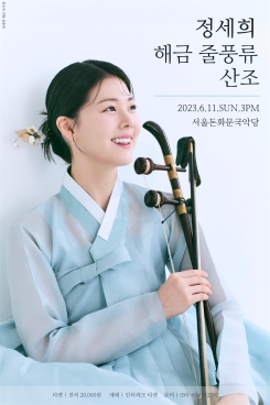 정세희 해금 줄풍류 산조-정세희