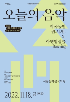 오늘의 음악-작곡동인 원시인X아쟁앙상블 Bow+ing