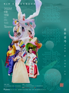 제6회 한국예술무형유산제 - 진무진가(盡舞盡歌)