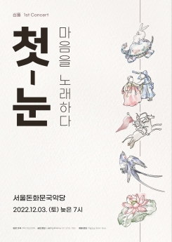 첫눈 : 마음을 노래하다-심풀